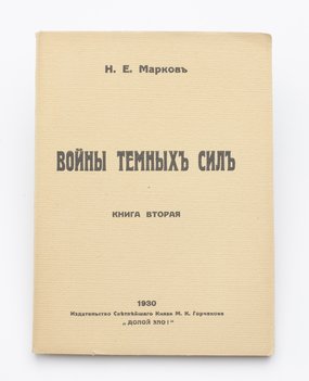 Марков Н. Е. Войны темных сил. В 2-х книгах.