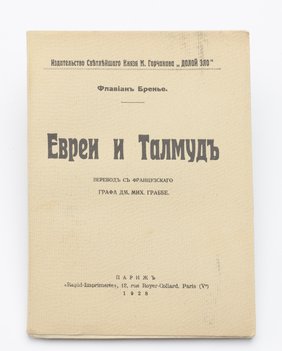 Бренье Флавиан. Евреи и Талмуд.
