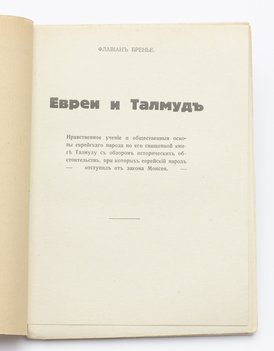 Бренье Флавиан. Евреи и Талмуд.