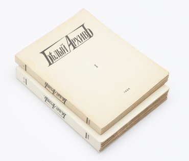 Белый архив. В 3-х томах, в 2-х книгах.