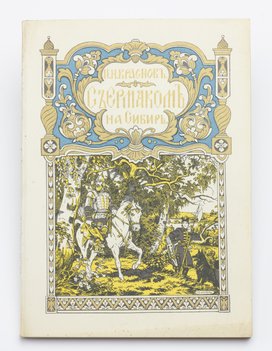 Краснов П. Н. С Ермаком на Сибирь.