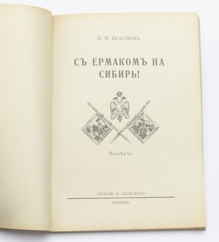Краснов П. Н. С Ермаком на Сибирь.