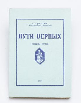 А. А. фон Лампе. Пути верных.Сборник статей.
