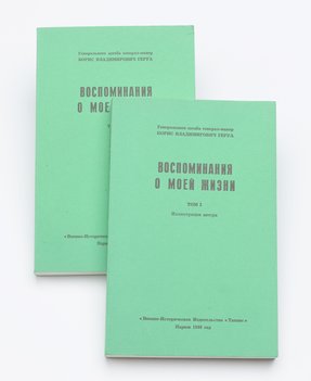 Геруа Б. В. Воспоминания о моей жизни. В 2-х томах.