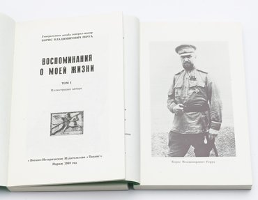 Геруа Б. В. Воспоминания о моей жизни. В 2-х томах.