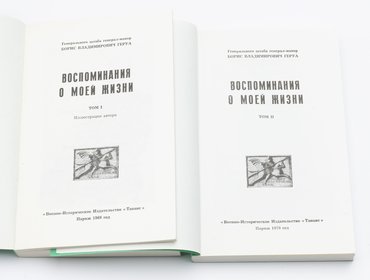 Геруа Б. В. Воспоминания о моей жизни. В 2-х томах.