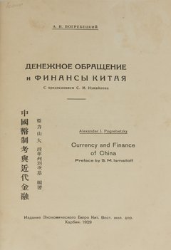 Погребецкий А. И. Денежное обращение и финансы Китая