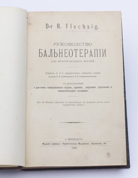 Flechsig R. Руководство бальнеотерапии для практических врачей