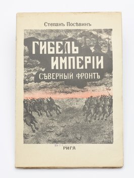Посевин Степан. Гибель Империи. Северный фронт (Из дневника штабного офицера для поручений).