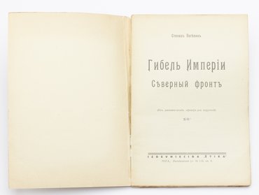 Посевин Степан. Гибель Империи. Северный фронт (Из дневника штабного офицера для поручений).