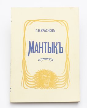 Краснов П. Н. Мантык, охотник на львов.