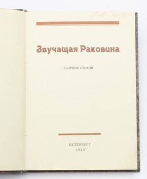 Звучащая раковина. Сборник стихов.