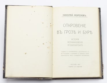 Морозов Н. Откровение в грозе и буре. История возникновения апокалипсиса.
