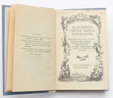 Кузмин М. А. Первая книга рассказов. Вторая книга рассказов.