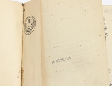 Кузмин М. А. Первая книга рассказов. Вторая книга рассказов.