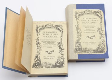 Кузмин М. А. Первая книга рассказов. Вторая книга рассказов.