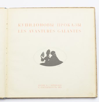Ремизова-Васильева А. В. Альбом Мисс. Купидоновы проказы.