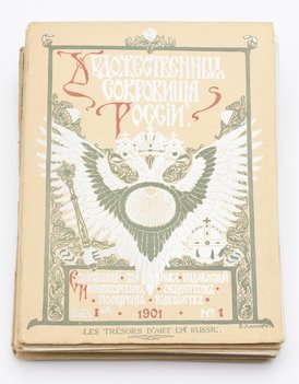 Журнал «Художественные сокровища России» за 1901 год. № 1-7, 9-12.