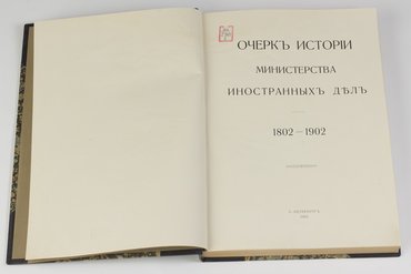 Очерк истории министерства иностранных дел. 1802–1902