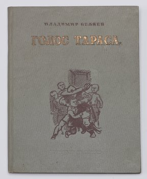 Беляев Владимир. Голос Тараса.