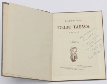 Беляев Владимир. Голос Тараса.