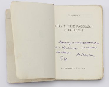 Зощенко М. Избранные рассказы и повести.