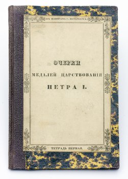 Очерки медалей к панораме Санкт-Петербурга. Тетрадь первая. Двенадцать медалей.