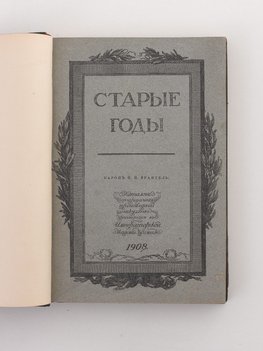 Врангель Н.Н. Каталог старинных произведений искусств, хранящихся в Императорской Академии художеств