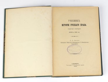 Латкин В. Н. Учебник истории русского права. Периода империи (XVIII–XIX столетий)