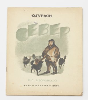 Гурьян О. Север.