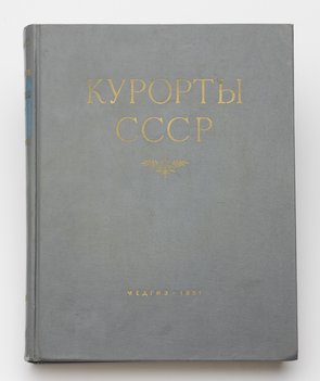 Курорты СССР.
