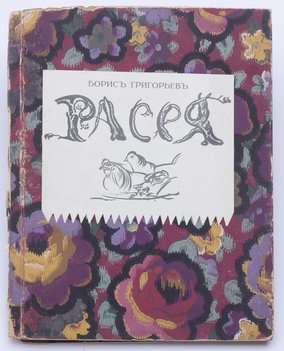 Григорьев Борис. Расея.