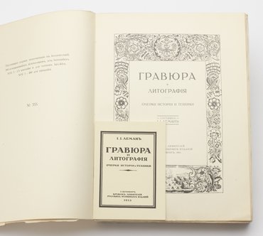 Леман И. И. Гравюра и литография. Очерки истории и техники.