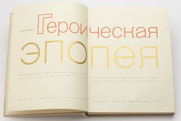 Героическая Эпопея. Альбом фотодокументов.