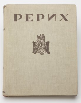 Рерих. Часть 1 (единственная).