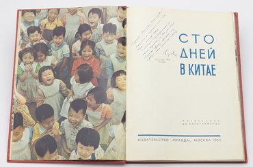 Сто дней в Китае.