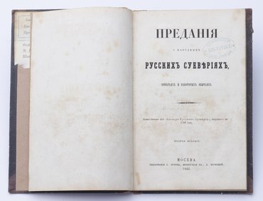 Предания о народных русских суевериях, поверьях и некоторых обычаях.
