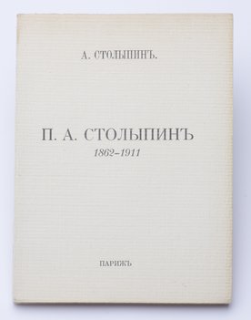 Столыпин А. П. А. Столыпин (1862-1911).