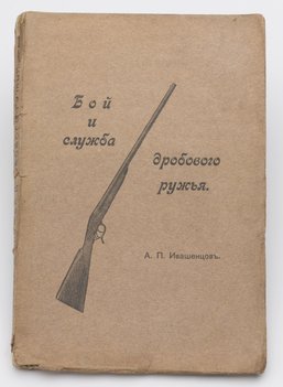 Ивашенцов А. П. Бой и служба дробового ружья.
