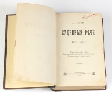 Кони А. Ф. Судебные речи. 1868–1888
