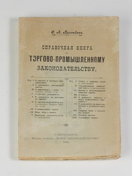 Просьбин С. А. Справочная книга по торгово-промышленному законодательству
