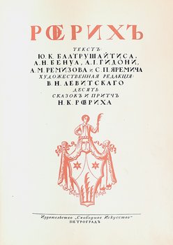 Рерих. Текст : Ю. Балтрушайтиса, А Бенуа, А. Гидони, А. Ремизова и С. Яремича