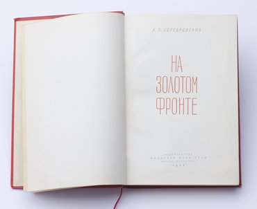Серебровский А. П. На золотом фронте.