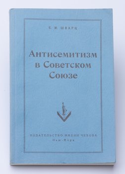 Шварц С. М. Антисемитизм в Советском Союзе.