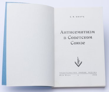 Шварц С. М. Антисемитизм в Советском Союзе.