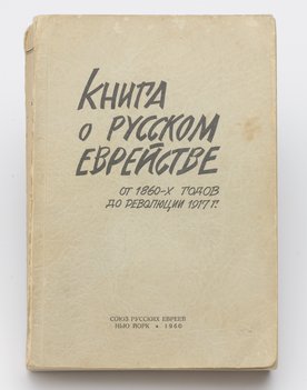 Книга о русском еврействе от 1860-х годов до революции 1917 года. Сборник статей.
