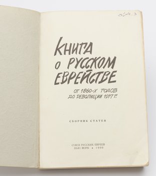 Книга о русском еврействе от 1860-х годов до революции 1917 года. Сборник статей.