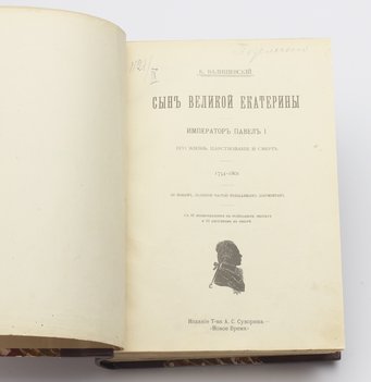 Валишевский К. Сын Великой Екатерины. Император Павел I, его жизнь, царствование и смерть (1754–1801).