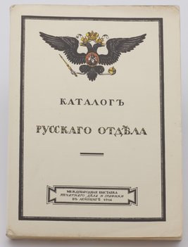 Каталог русского отдела. Международная выставка печатного дела и графики в Лейпциге 1914 года.