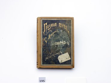 Макарова С. М. Грозная туча. Историческая повесть для юношества из времен Отечественной войны.